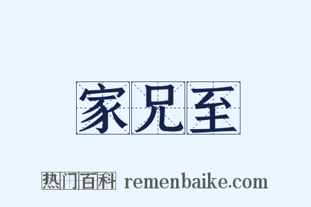 家兄至是什么意思的图片